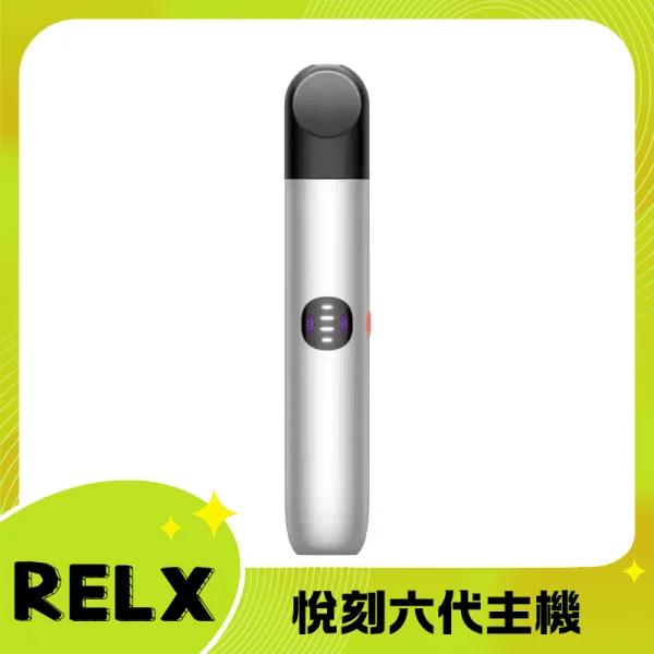 悅刻6代主機流光白|RELX六代煙桿・三檔調節・兼容4/5代煙彈