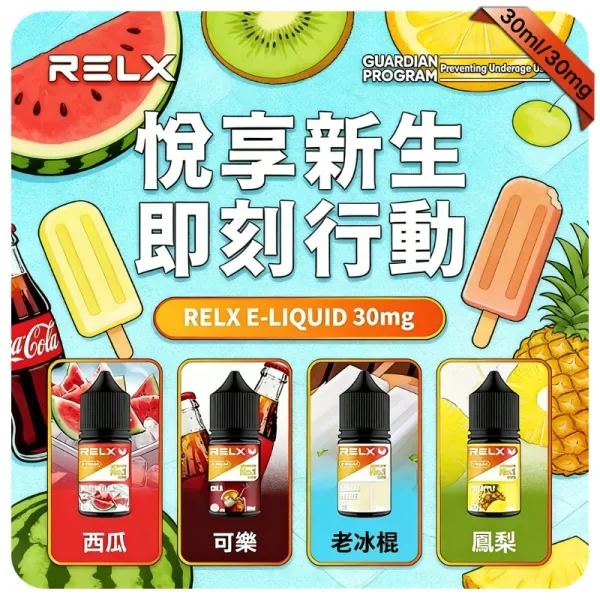 【老冰棍】悅刻Relx小煙油|3%尼古丁濃度|30ml瓶裝電子果汁|台灣現貨