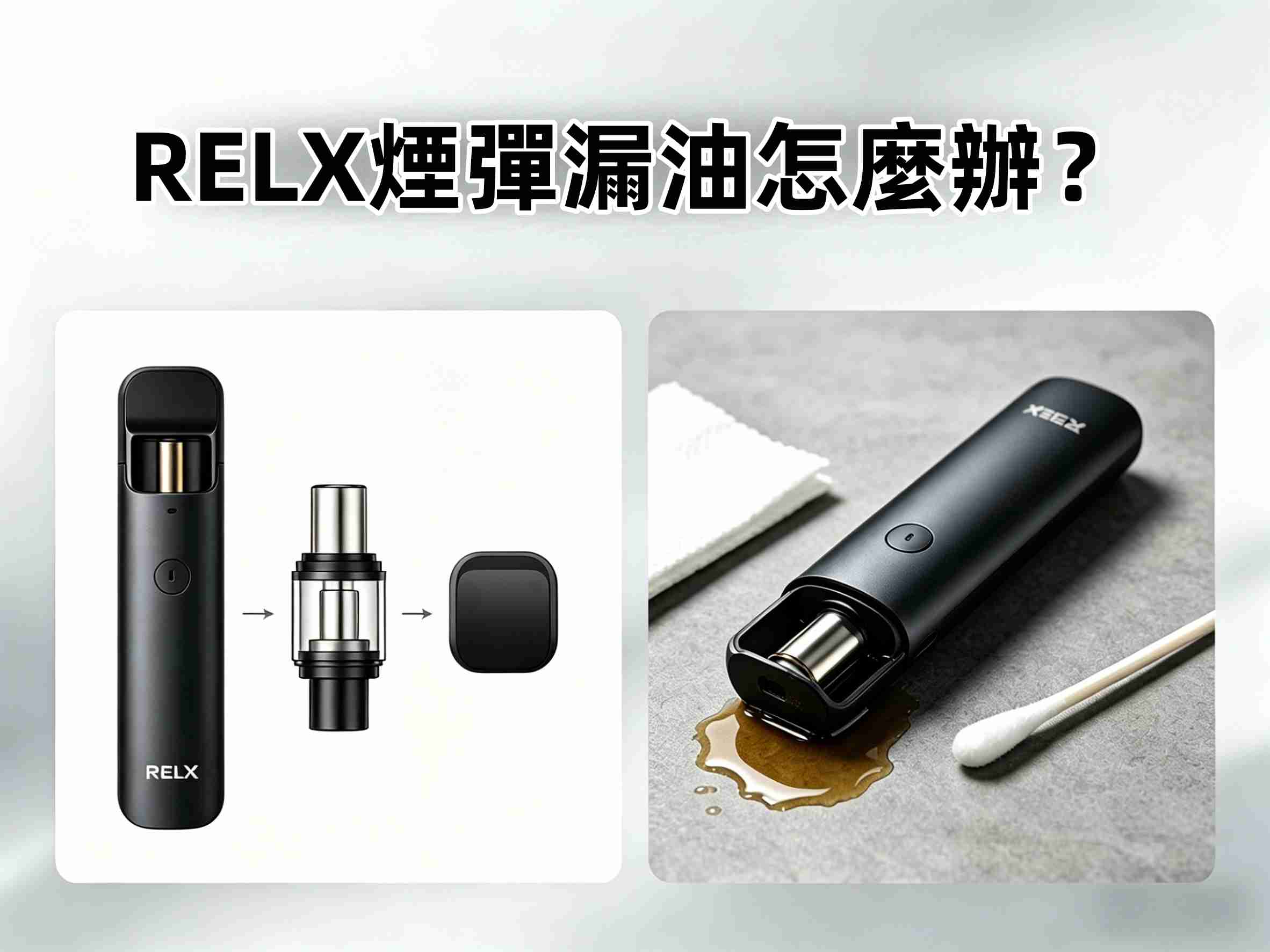 RELX煙彈漏油怎麼辦?新手必備的 5 個防漏技巧與解決指南(图1)